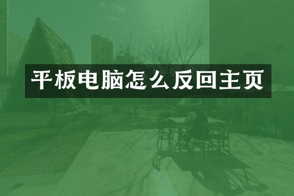 平板电脑怎么反回主页