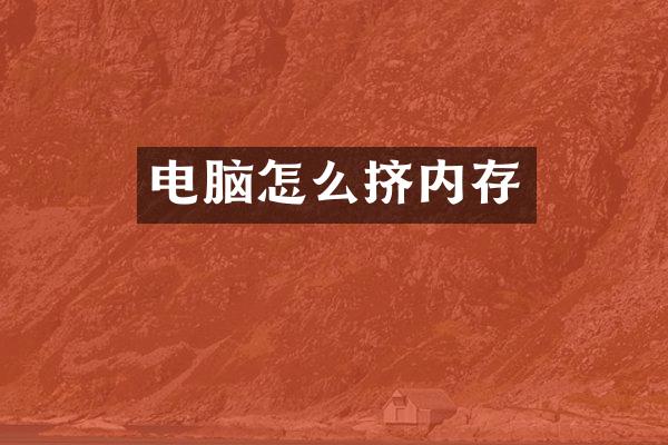 电脑怎么挤内存