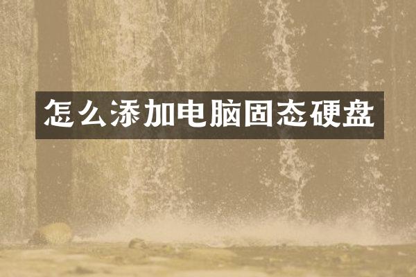 怎么添加电脑固态硬盘