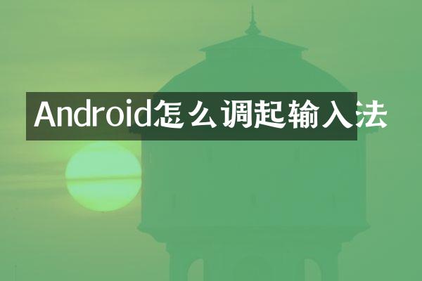Android怎么调起输入法