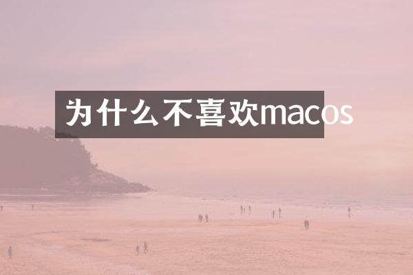 为什么不喜欢macos