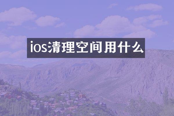 ios清理空间用什么