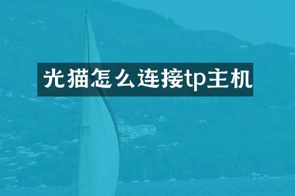 光猫怎么连接tp主机