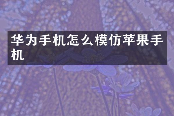 华为手机怎么模仿苹果手机