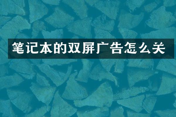 笔记本的双屏广告怎么关