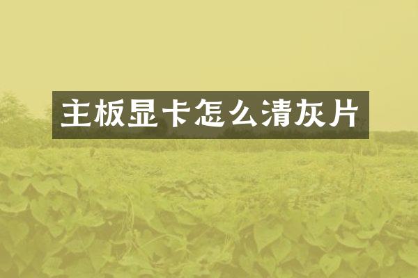 主板显卡怎么清灰片