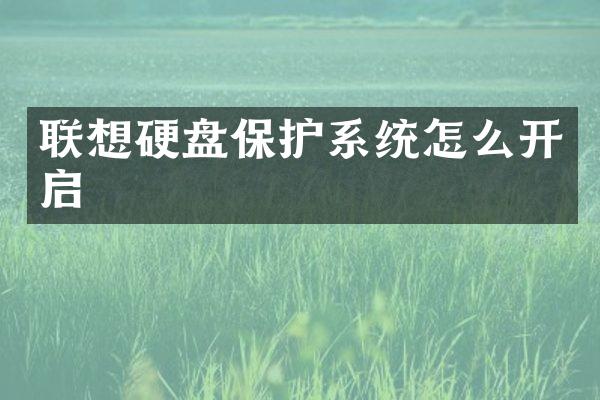 联想硬盘保护系统怎么开启
