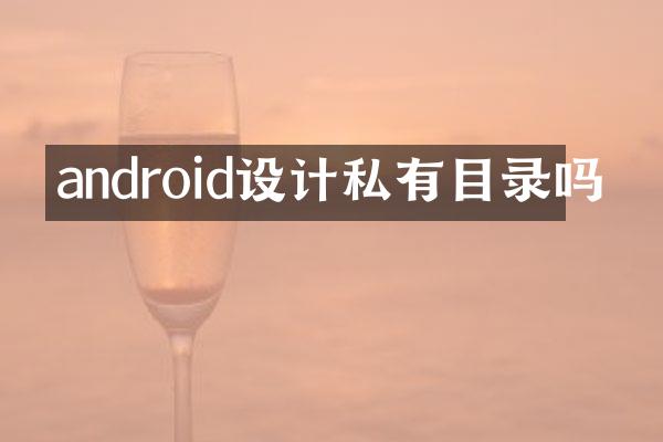 android设计私有目录吗