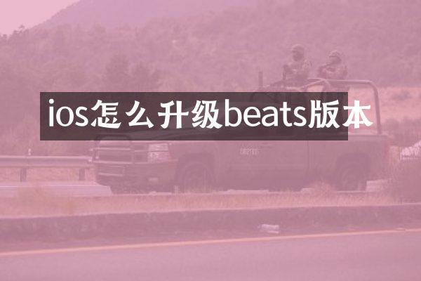 ios怎么升级beats版本