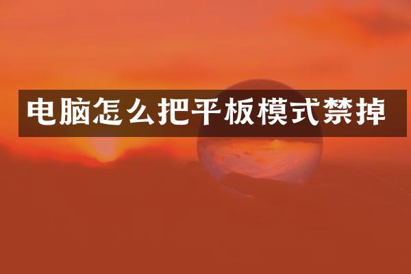 电脑怎么把平板模式禁掉