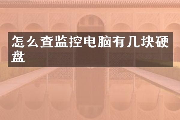怎么查监控电脑有几块硬盘