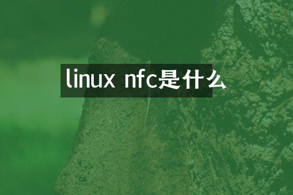 linux nfc是什么