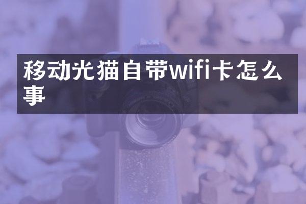 移动光猫自带wifi卡怎么回事