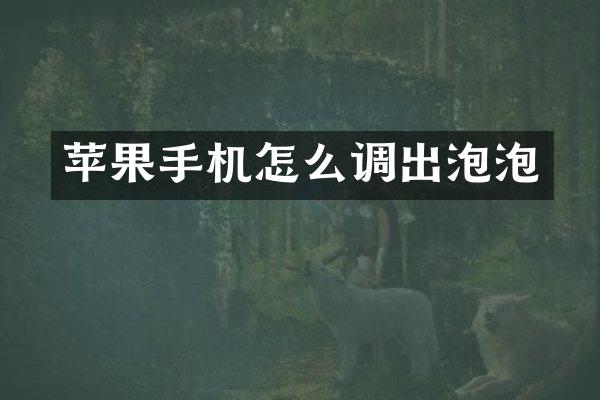 苹果手机怎么调出泡泡