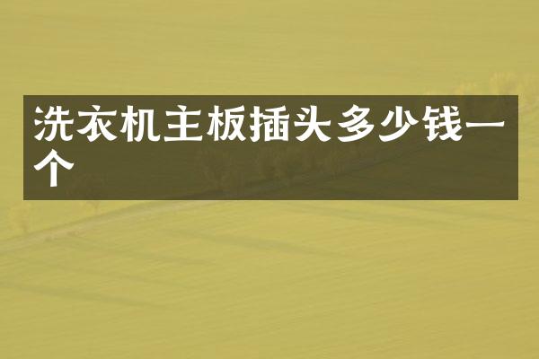 洗衣机主板插头多少钱一个