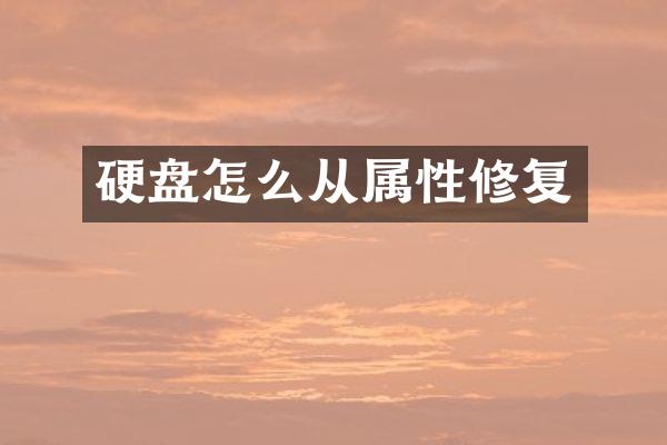 硬盘怎么从属性修复