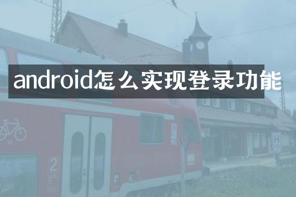 android怎么实现登录功能
