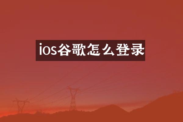 ios谷歌怎么登录