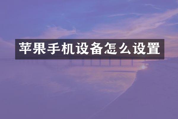 苹果手机设备怎么设置