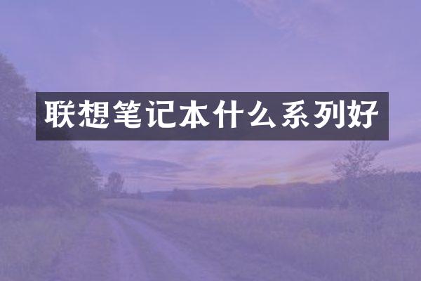 联想笔记本什么系列好