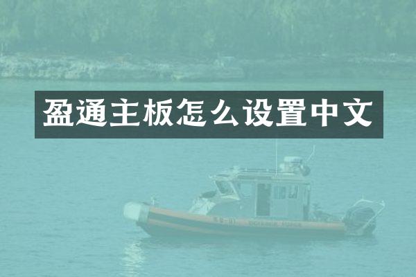 盈通主板怎么设置中文