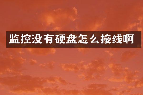 监控没有硬盘怎么接线啊