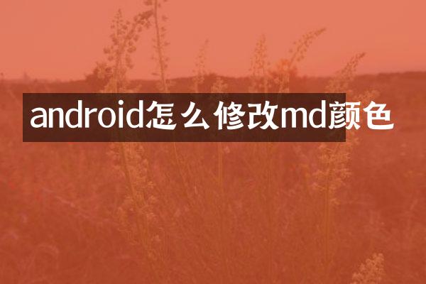 android怎么修改md颜色