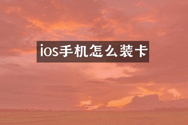 ios手机怎么装卡