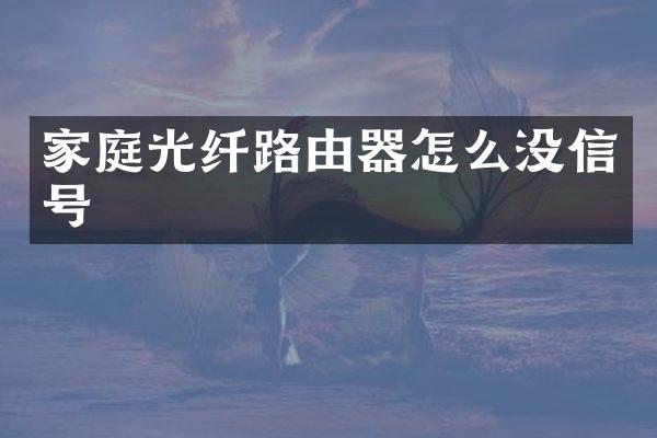 家庭光纤路由器怎么没信号