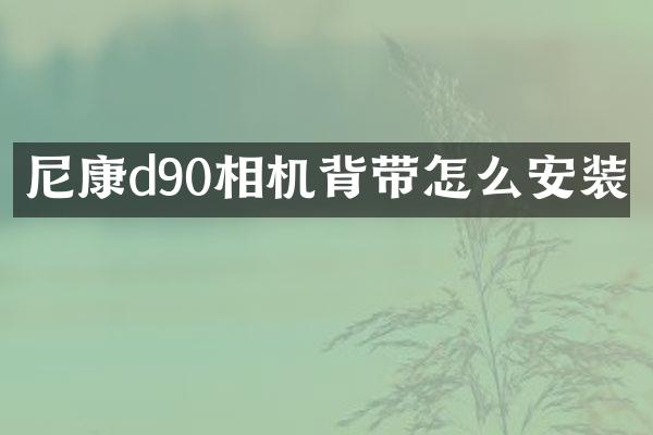 尼康d90相机背带怎么安装
