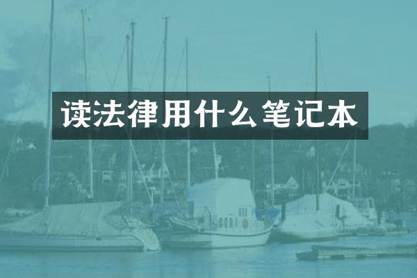 读法律用什么笔记本