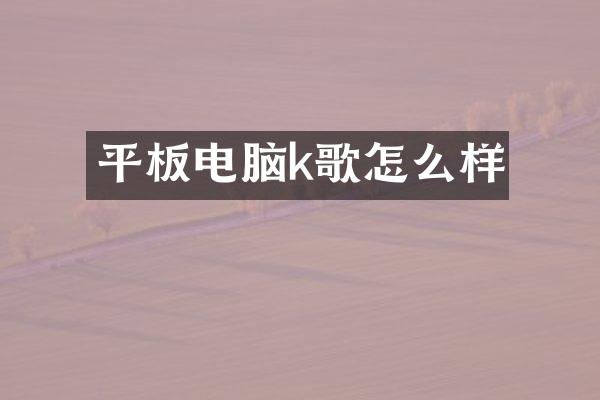 平板电脑k歌怎么样