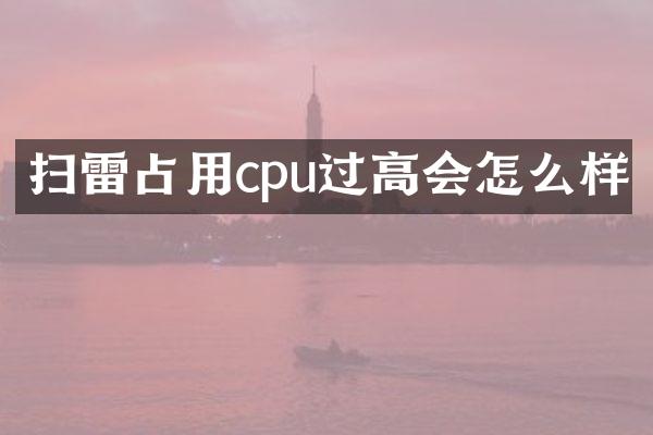扫雷占用cpu过高会怎么样