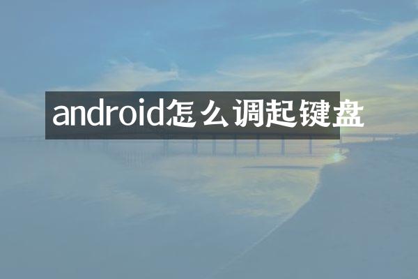 android怎么调起键盘
