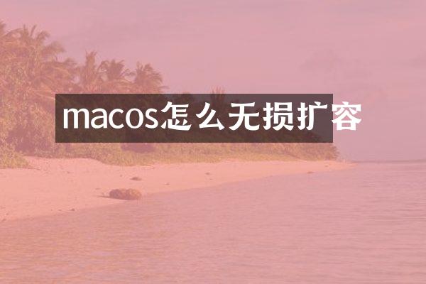 macos怎么无损扩容