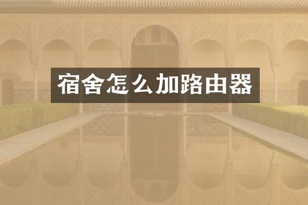 宿舍怎么加路由器