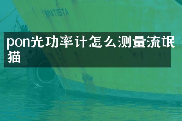 pon光功率计怎么测量流氓猫