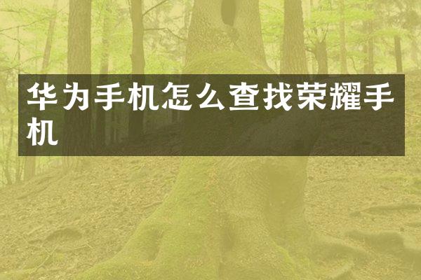 华为手机怎么查找荣耀手机