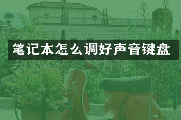 笔记本怎么调好声音键盘