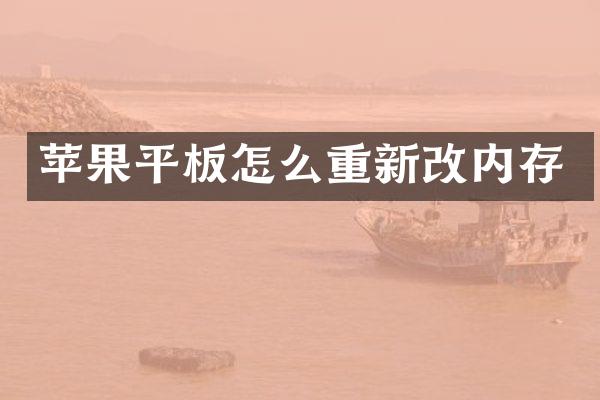 苹果平板怎么重新改内存