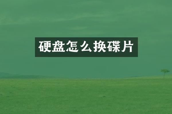 硬盘怎么换碟片