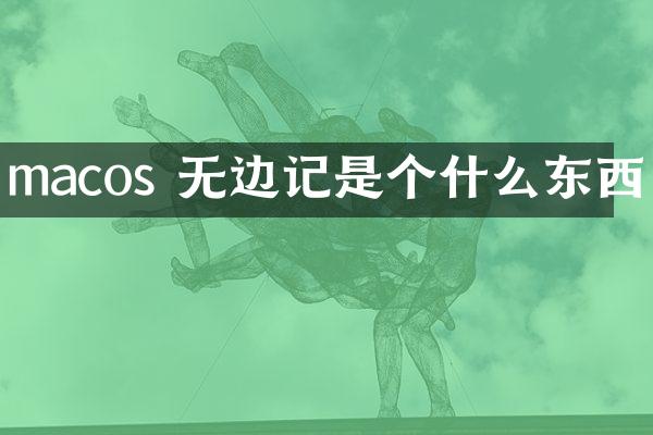macos 无边记是个什么东西