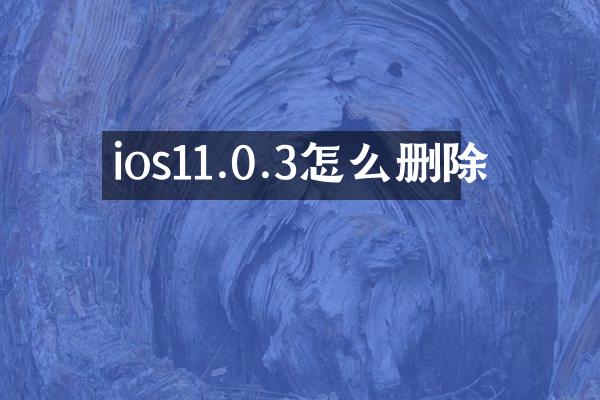 ios11.0.3怎么删除