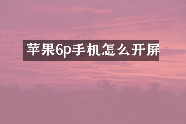 苹果6p手机怎么开屏