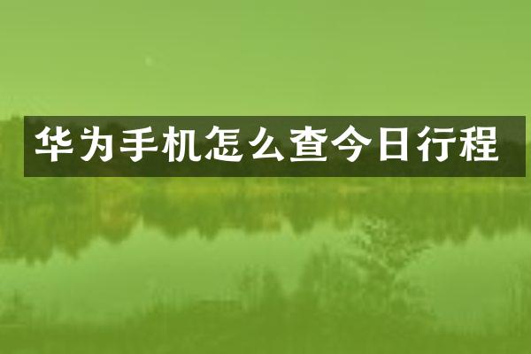 华为手机怎么查今日行程