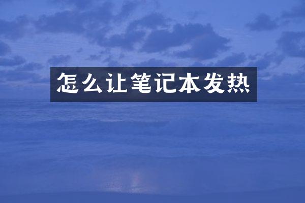 怎么让笔记本发热