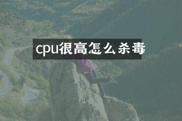 cpu很高怎么