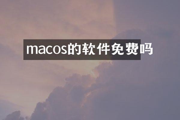macos的软件免费吗