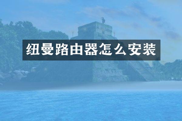 纽曼路由器怎么安装