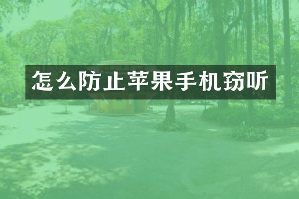 怎么防止苹果手机窃听